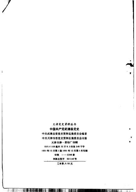 中国共产党武清县党史  1944-1949.pdf电子版_天津市志插图2