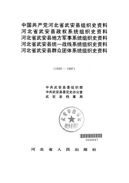 中国共产党河北省武安县组织史资料1930-1987.pdf电子版_河北省志插图2