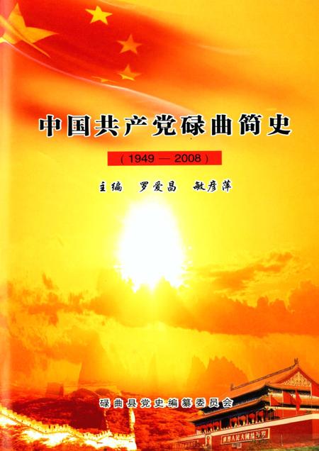 中国共产党碌曲简史.pdf电子版_甘肃省志插图2