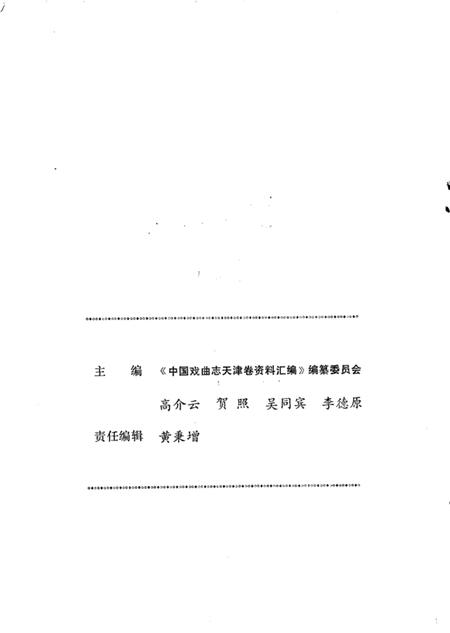 中国戏曲志天津卷资料汇编  第1辑.pdf电子版_天津市志插图2