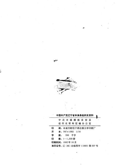 -中国共产党辽宁省本溪县组织史资料  1945-1987.pdf电子版_辽宁省志插图2