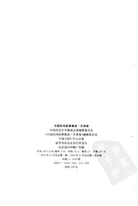 中国民间故事集成  天津卷.pdf电子版_天津市志插图2