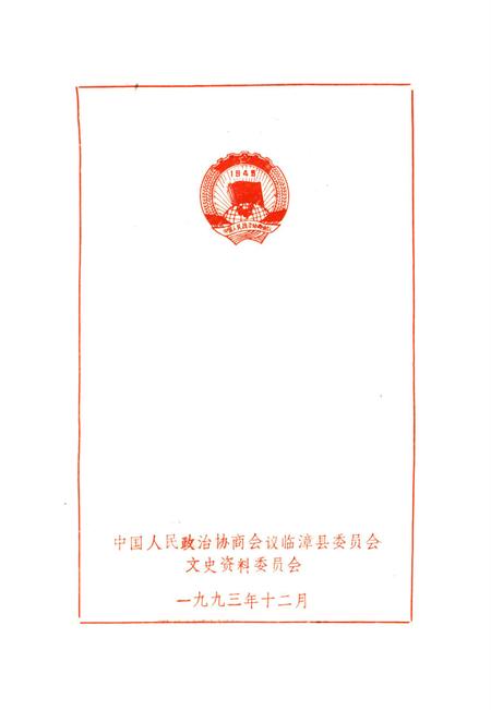 临漳文史资料．第一辑.pdf电子版_河北省志插图2