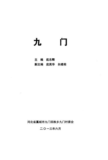 九门.pdf电子版_河北省志插图2