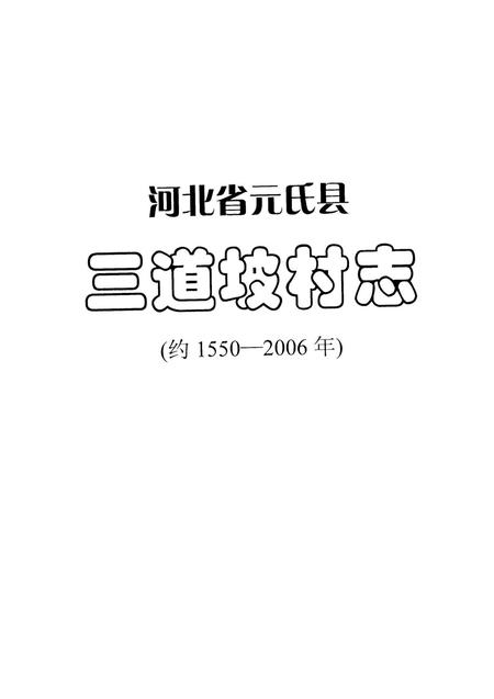 元氏县三道坡村志.pdf电子版_河南省志插图2