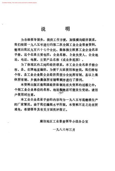 全国第二次工业普查廊坊地区独立核算工业名录.pdf电子版_河北省志插图2