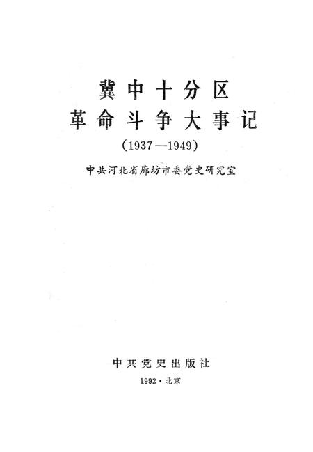 冀中十分区革命斗争大事记（1937-1949）.pdf电子版_河北省志插图2