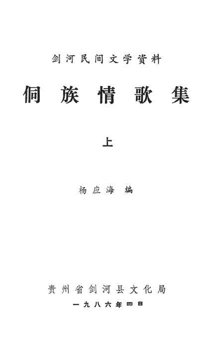 剑河民间文学资料  侗族情歌集（上）.pdf电子版_贵州省志插图2