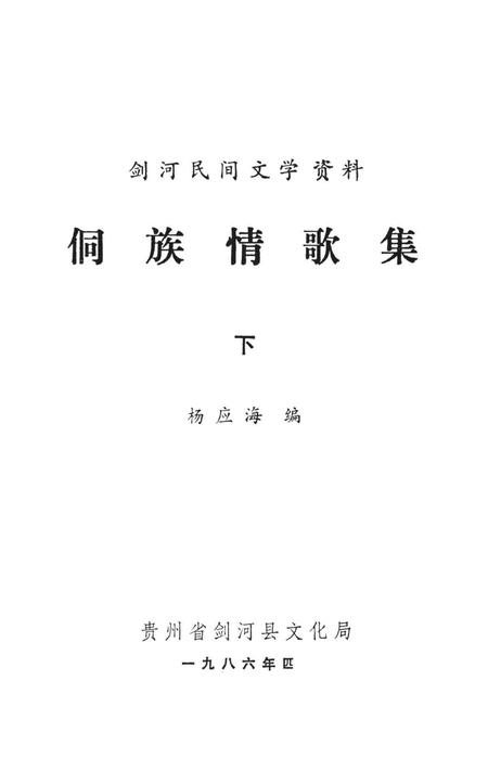剑河民间文学资料  侗族情歌集（下）.pdf电子版_贵州省志插图2