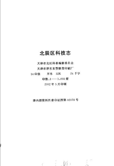 北辰区科技志.pdf电子版_天津市志插图2