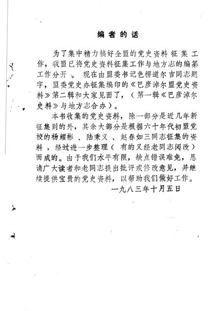 1983-巴彦淖尔盟党史资料  第2辑.pdf电子版_内蒙古志插图2