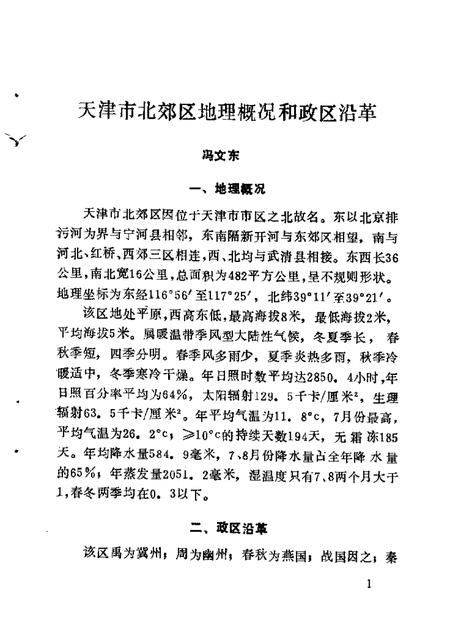北郊文史资料  第1辑.pdf电子版_天津市志插图2