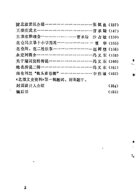 北郊文史资料  第2辑.pdf电子版_天津市志插图2