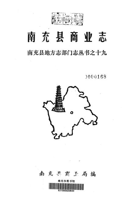 南充县商业志.pdf电子版_四川省志插图2