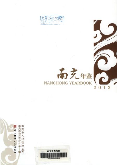 南充年鉴2012.pdf电子版_四川省志插图2