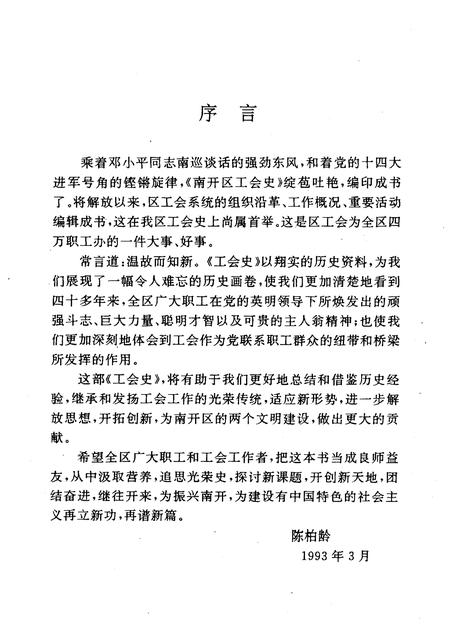 南开区工会史  1949—1992.pdf电子版_天津市志插图2