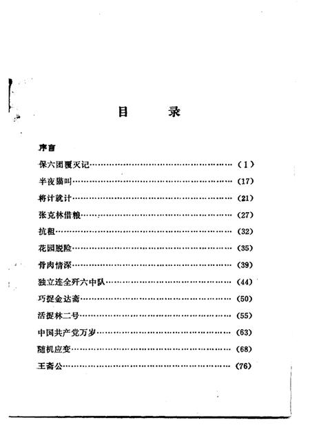 含山革命故事选  第2辑.pdf电子版_安徽省志插图2