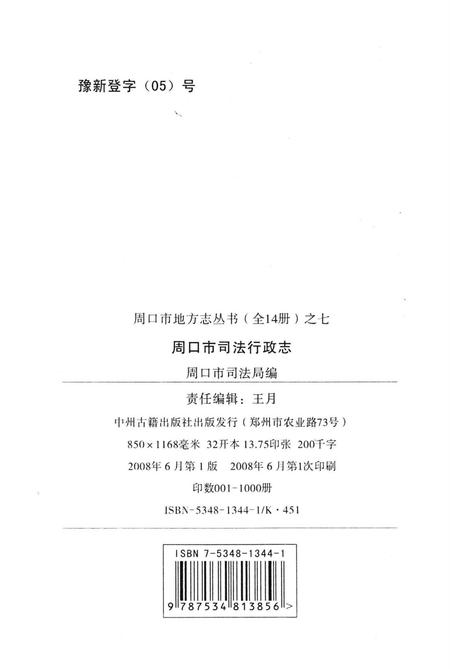周口市司法行政志.pdf电子版_河南省志插图2
