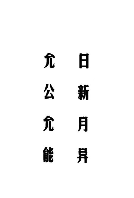 在蓉南开校友录.pdf电子版_天津市志插图2