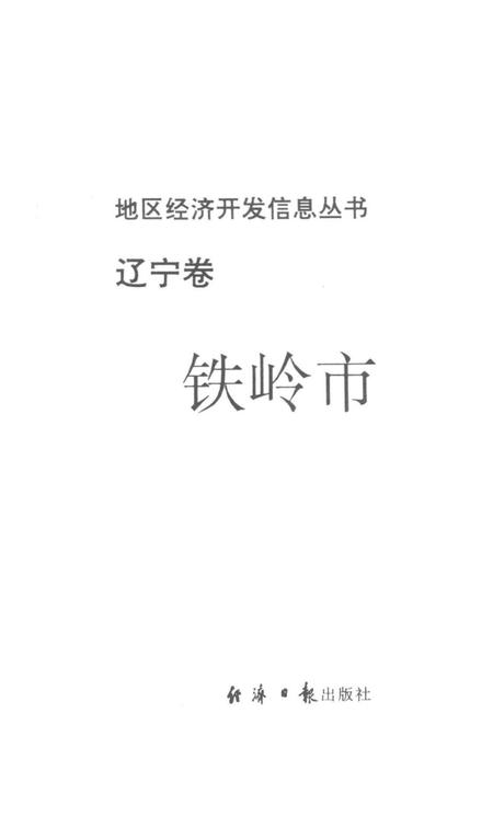 地区经济开发信息丛书 辽宁卷 铁岭市.pdf电子版_辽宁省志插图2