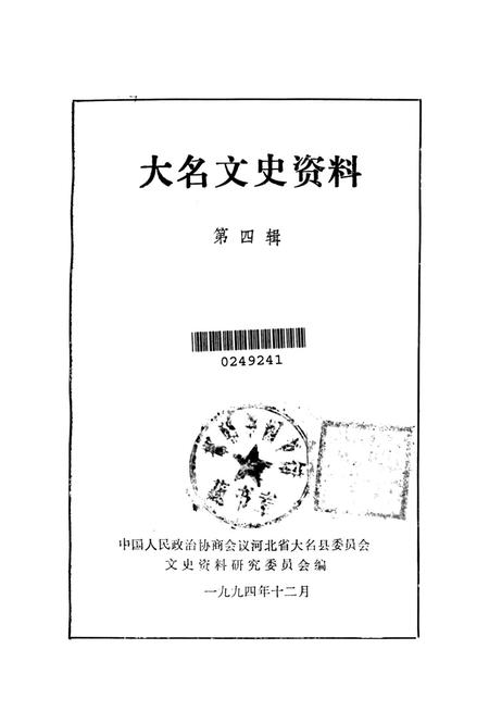 大名文史资料．第四辑.pdf电子版_河北省志插图2
