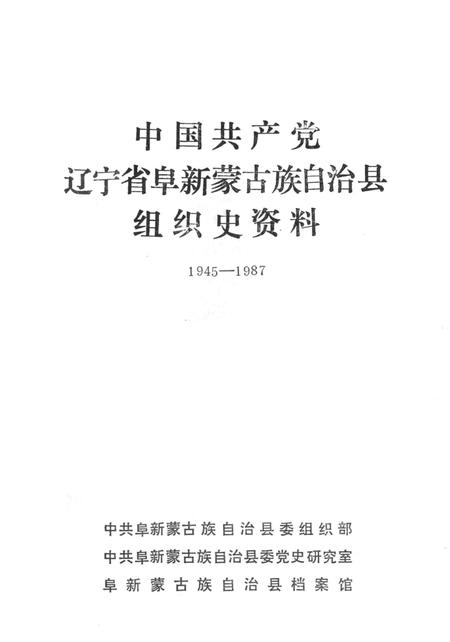 -中国共产党辽宁省阜新蒙古族自治县组织史资料  1945-1987.pdf电子版_辽宁省志插图2