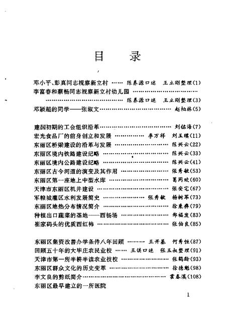 天津东丽文史资料  第3辑.pdf电子版_天津市志插图2