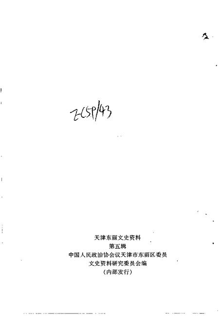 天津东丽文史资料  第5辑.pdf电子版_天津市志插图2