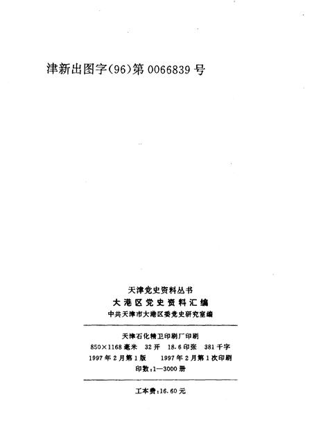 天津党史资料丛书  大港区党史资料汇编  （1948.12—1992.12）.pdf电子版_天津市志插图2