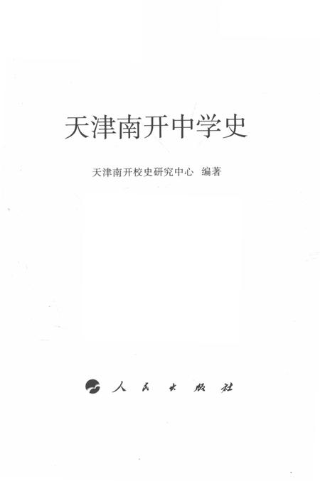 天津南开中学史.pdf电子版_天津市志插图2