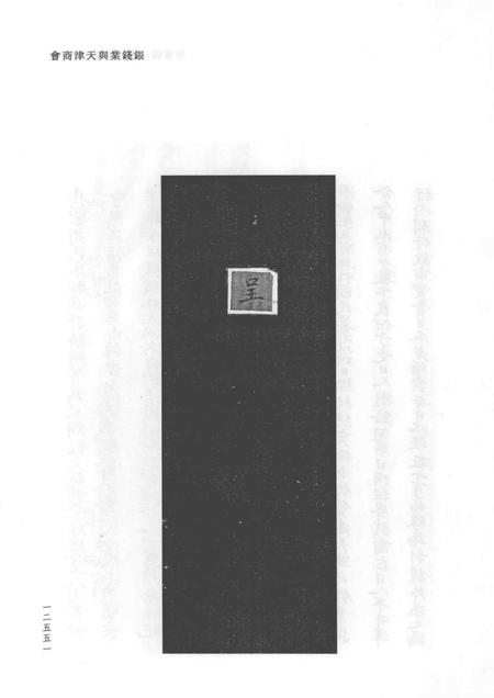 天津商会档案  钱业卷  第15卷.pdf电子版_天津市志插图2