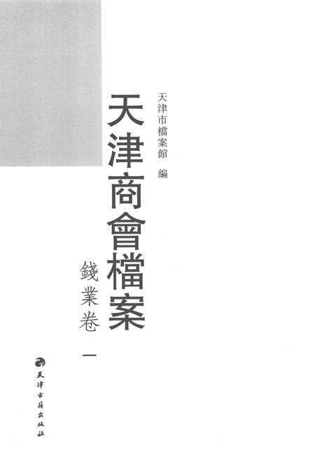 天津商会档案  钱业卷  第1卷.pdf电子版_天津市志插图2