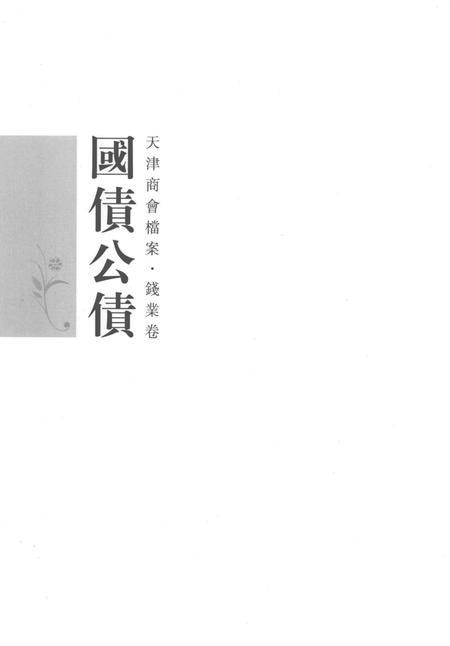 天津商会档案  钱业卷  第20卷.pdf电子版_天津市志插图2