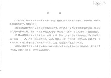 1983-沈阳市城区地名录.pdf电子版_辽宁省志插图2