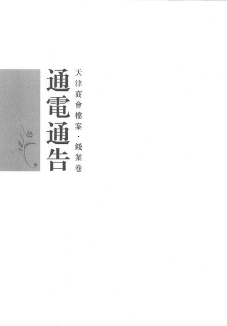 天津商会档案  钱业卷  第4卷.pdf电子版_天津市志插图2