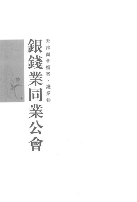天津商会档案  钱业卷  第9卷.pdf电子版_天津市志插图2