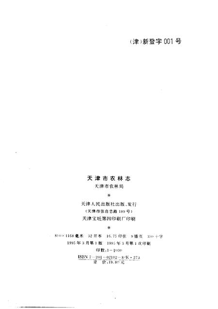 天津市农林志.pdf电子版_天津市志插图2