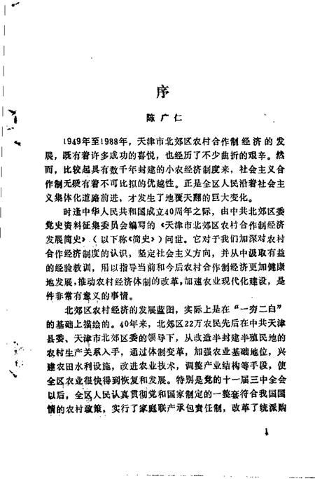 天津市北郊区农村合作制经济发展简史  1949-1988.pdf电子版_天津市志插图2