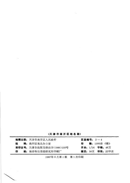 天津市南开区地名录.pdf电子版_天津市志插图2
