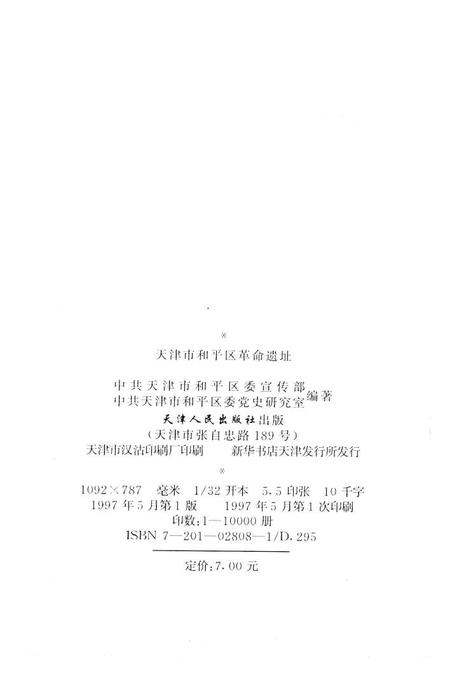 天津市和平区革命遗址.pdf电子版_天津市志插图2