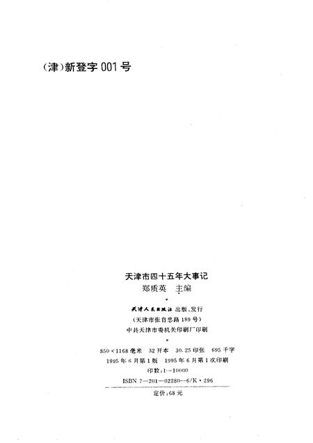 天津市四十五年大事记  1949-1993.pdf电子版_天津市志插图2