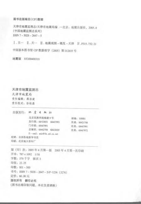 天津市地震监测志.pdf电子版_天津市志插图2