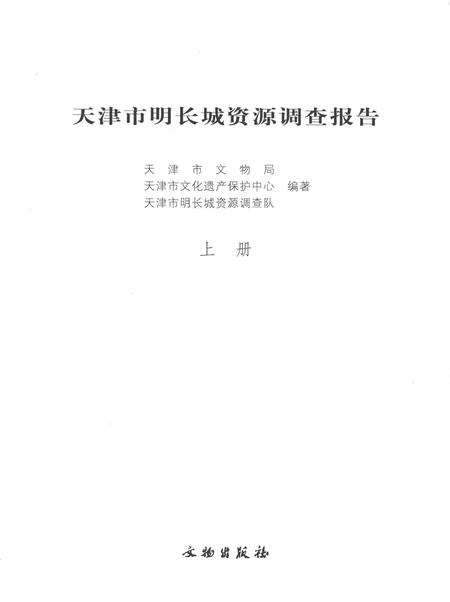天津市明长城资源调查报告  上.pdf电子版_天津市志插图2