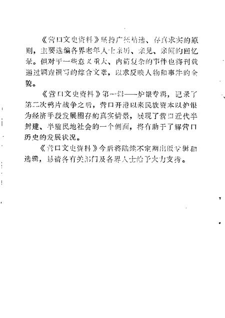 1983-营口文史资料  第1辑.pdf电子版_辽宁省志插图2