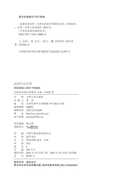 天津市武清区地情丛书  武清历史沿革.pdf电子版_天津市志插图2