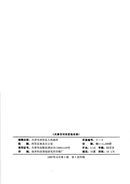天津市河东区地名录.pdf电子版_天津市志插图2