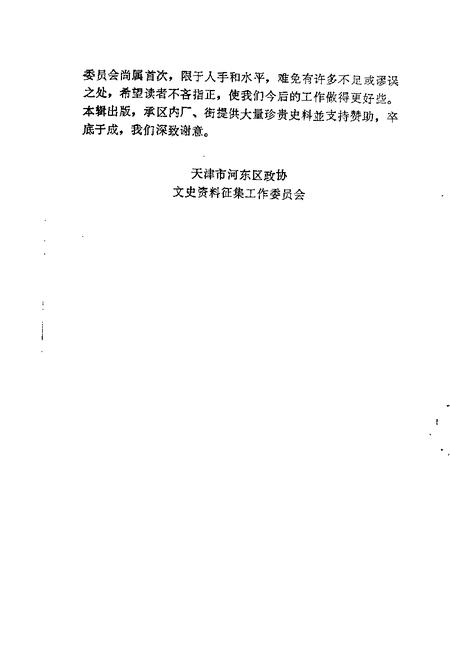 天津市河东区文史资料  第1辑.pdf电子版_天津市志插图2