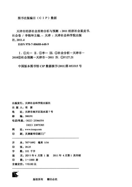 天津市经济社会形势分析与预测  社会卷.pdf电子版_天津市志插图2