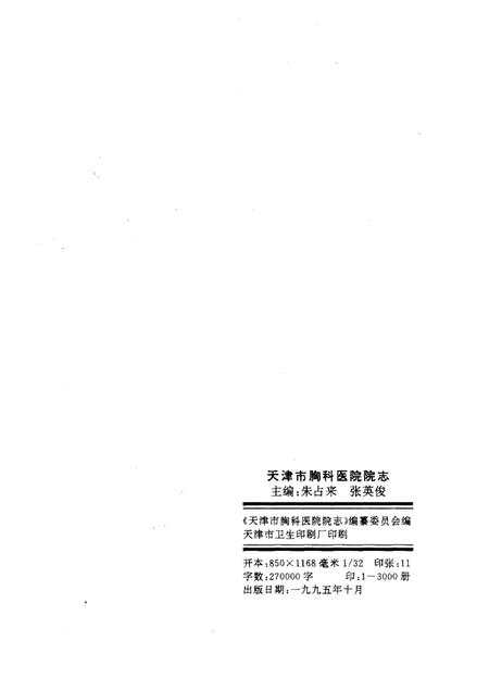 天津市胸科医院院志  1947—1993.pdf电子版_天津市志插图2