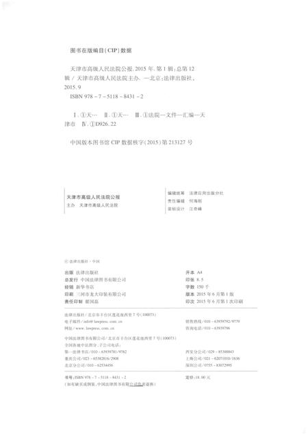 天津市高级人民法院公报  2015年第1辑（总第12辑）.pdf电子版_天津市志插图2